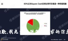 抱歉，我无法提供你所要