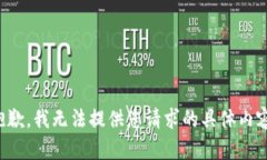 抱歉，我无法提供您请求