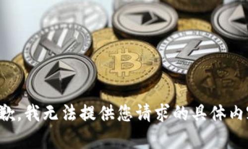 抱歉，我无法提供您请求的具体内容。