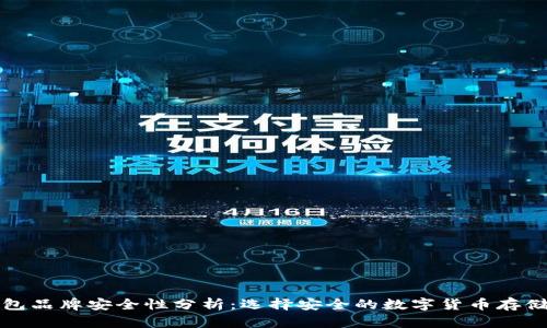 冷钱包品牌安全性分析：选择安全的数字货币存储方案
