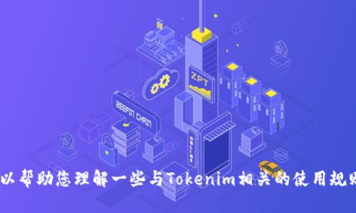 关于“tokenim可以重新注册账号”的具体问题，可能需要更详细的信息。我可以帮助您理解一些与Tokenim相关的使用规则或注册流程，但我无法直接回答这个问题。请问您需要了解哪些方面的内容？