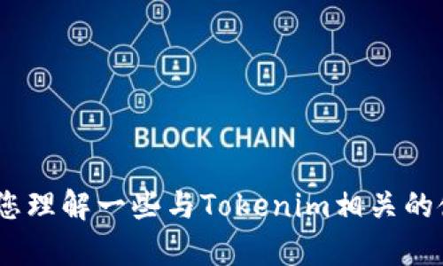 关于“tokenim可以重新注册账号”的具体问题，可能需要更详细的信息。我可以帮助您理解一些与Tokenim相关的使用规则或注册流程，但我无法直接回答这个问题。请问您需要了解哪些方面的内容？