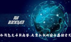 冷钱包充币新趋势：无需