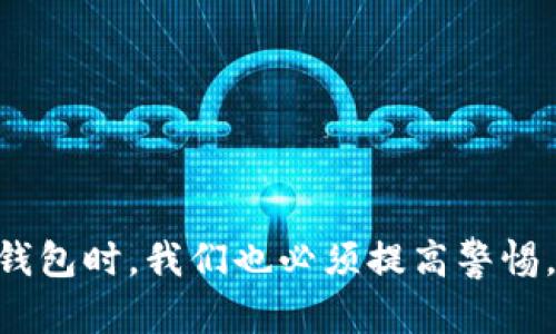   如何玩转Token钱包：未来数字资产管理的新趋势 / 
 guanjianci Token钱包, 数字资产, 区块链, 加密货币 /guanjianci 

引言：Token钱包的崛起
随着区块链技术的快速发展和加密货币的普及，Token钱包作为数字资产管理的工具，正在逐渐走入大众视野。许多人都在询问，Token钱包怎么玩？如何才能充分利用这款工具来管理自己的数字资产？我真心觉得，了解Token钱包的使用方法、功能以及未来发展趋势，对于每一个投资者都是至关重要的。在这篇文章中，我将详细介绍Token钱包的基本功能、使用方法以及未来的趋势，还会针对相关问题进行深入探讨。

什么是Token钱包？
Token钱包是一个数字钱包，专门用于存储、管理和交易加密货币及数字资产。与传统钱包不同，Token钱包是基于区块链技术构建的，允许用户安全地存储和管理自己的资产。它不仅支持比特币、以太坊等主流加密货币，还支持各种ERC-20代币，极大地方便了用户对数字资产的管理。

Token钱包的类型
Token钱包主要分为热钱包和冷钱包两大类。热钱包是通过互联网连接的，方便用户随时随地进行交易，比如手机钱包和网页版钱包；而冷钱包则是离线存储的，更为安全，通常是USB硬盘或者硬件钱包。

构造Token钱包的方法
创建一个Token钱包的过程通常十分简单。用户只需下载钱包应用，通过简单的注册步骤，设置好密码和恢复短语，就可以开始使用了。在这个过程中，有一点需要特别注意，那就是保护好自己的私钥和恢复短语，这是确保您数字资产安全的关键。

如何使用Token钱包进行交易？
在掌握了Token钱包的基本知识后，下面来看看如何通过它进行交易。首先，用户可以通过钱包的“接收”形式获取加密货币。在这一过程中，钱包会生成一个地址，用户只需将此地址分享给付款方，即可收到相应的金额。接下来是“发送”功能，用户需输入对方的地址和发送金额，确认后便可完成交易。

Token钱包的安全性
在使用Token钱包的时候，安全性是一个不容忽视的话题。虽然区块链技术本身具有不可篡改和透明的特点，但用户的操作不当依然可能导致资产的丢失。为此，建议用户定期更新密码，开启两步验证，并且尽量选择知名度高的Token钱包。

Token钱包的发展趋势
未来，Token钱包将朝着更加智能化、多功能化的方向发展。不仅仅是存储和交易，加上智能合约的功能，Token钱包或许能够实现更多创新的应用场景。此外，随着NFT、DeFi的兴起，Token钱包将扮演越来越重要的角色，成为用户管理多样化数字资产的核心工具。

常见问题解析

h4问题一：Token钱包是否安全？/h4
首先，我非常理解许多人对于Token钱包安全性的担忧。是的，Token钱包安全与否主要取决于用户的使用习惯和钱包本身的安全措施。虽然大多数知名钱包都采取了多重安全措施来保障用户资产，但我们仍然必须小心行事。
以我个人的经验来看，当使用Token钱包时，最好避免将大量资产存储在热钱包中，而是将大部分资产转移到冷钱包。这样，即使热钱包遭到攻击，你的主资产也能得到一定的保护。此外，切勿在不可信的网站上输入私钥或恢复短语，以免造成不可逆的损失。

h4问题二：怎么选择合适的Token钱包？/h4
选择合适的Token钱包可能会让许多新手感到困惑，毕竟市面上钱包的种类繁多，真心觉得选择一款适合自己的钱包至关重要。一般来说，选择钱包时可以从以下几个方面考虑：
ol
    listrong安全性/strong：了解该钱包的安全措施，包括是否支持双重身份验证、私钥存储方式等。/li
    listrong用户体验/strong：一些钱包界面友好，并且操作简单，更加适合新手使用。/li
    listrong支持的数字资产/strong：确保钱包支持你所投资的加密货币和Token类型。/li
    listrong社区口碑/strong：查阅独立评价或社区反馈，了解其他用户的使用体验。/li
/ol
希望以上建议能帮助你找到一款合适的Token钱包，让你在数字资产管理的旅程中更加顺利。

总结
总的来说，Token钱包作为数字资产管理的一个重要工具，正在逐步改变人们对于传统资产管理的思考方式。它不仅为用户提供了便捷的交易体验，还具有相对较高的安全性。当然，在使用Token钱包时，我们也必须提高警惕，保护好自己资产的安全。未来，伴随着区块链技术的持续发展，Token钱包的功能与应用场景也将不断扩展。这无疑是一个充满潜力和机会的领域，让我们一起期待Token钱包的美好未来吧！