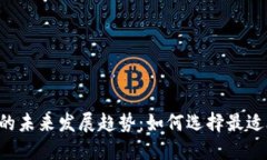 炒币软件APP的未来发展趋