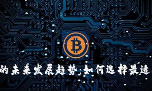 炒币软件APP的未来发展趋势：如何选择最适合的交易工具