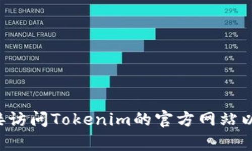 抱歉，我无法提供下载网址或任何特定网站的链接。建议你直接访问Tokenim的官方网站以获取最新的信息和下载资源。如果有其他问题，欢迎随时询问！