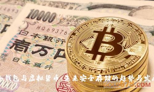 冷钱包与虚拟货币：未来安全存储的趋势与发展