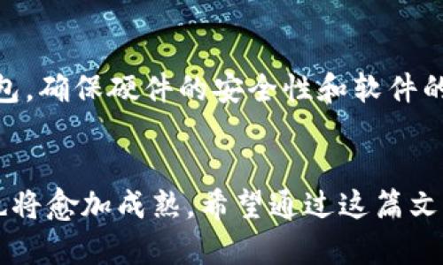 冷钱包转账流程详解：如何安全高效地管理你的数字资产

冷钱包, 数字资产, 转账流程, 加密货币/guanjianci

什么是冷钱包？
在深入冷钱包转账流程之前，让我们先了解一下何为冷钱包。冷钱包通常是指那些未连接到互联网的数字资产存储设备，它的存在主要是为了提高加密货币资产的安全性。相较于热钱包（在线钱包），冷钱包能够有效防止黑客攻击和网络安全威胁，因此它被广泛应用于长时间保存大量加密货币的用户。

冷钱包的类型
冷钱包有多种类型，最常见的有硬件钱包和纸钱包。硬件钱包如Ledger和Trezor，能够提供安全的私钥存储和管理功能。而纸钱包则是将公钥和私钥打印在纸上的一种存储方式，虽然安全但不够便捷，且易于损毁。因此，很多用户选择硬件钱包作为长期保管的工具。

冷钱包转账的必要性
随着加密货币的普及，许多用户开始积累大量的数字资产。为了方便管理和安全保护，冷钱包转账的需求逐渐增多。尤其是在市场波动较大的时刻，及时将资产转移到冷钱包中可以有效地规避风险，从而保护用户的投资。

冷钱包转账的具体流程
冷钱包的转账流程虽然相对复杂，但只要按照步骤进行，就能顺利完成。以下是冷钱包转账流程的具体步骤：

h4步骤一：准备工作/h4
在进行转账之前，需要确保你的冷钱包和转账的设备都处于正常工作状态。建议使用最新版本的冷钱包软件来保证安全性和功能性的完善。

h4步骤二：连接冷钱包/h4
根据你选择的冷钱包类型，先将硬件钱包连接到计算机或移动设备，或将纸钱包准备妥当。在使用硬件钱包时，请确保设备没有受到污染或恶意软件的影响。

h4步骤三：输入转账信息/h4
在冷钱包软件上，选择“转账”或“发送”选项。接下来，你需要输入目标地址，即接收方的钱包地址，务必确认无误，以免造成资金损失。同时，设置转账金额，并检查是否有任何附加费用。

h4步骤四：确认转账/h4
在确认所有信息都无误之后，点击“确认”或“发送”按钮。冷钱包通常会要求你确认这种操作以增强安全性，这一过程包括输入PIN码或按下物理按钮。

h4步骤五：查看转账状态/h4
完成以上操作后，可以通过区块链浏览器查找交易记录，查看转账的状态。通常情况下，转账会在几分钟到几个小时之间完成，具体时间取决于网络的拥堵程度。

冷钱包转账的注意事项
在进行冷钱包转账时，有几个注意事项应当牢记：
ul
    li确认接收地址：在加密资产交易中，资产可能会因为地址错误而永久丢失。因此，务必仔细核对接收地址是否正确。/li
    li备份私钥：私钥是证明你对加密资产所有权的唯一凭证，任何人能够获取该私钥，就能完全控制你的资产。确保妥善保管备份，并不与他人分享。/li
    li保持软件更新：随时关注冷钱包制造商的更新通知，及时更新软件以提高安全性。/li
    li小额测试：在进行大额转账之前，可以先用小额进行测试，确保转账流程没有问题。/li
/ul

通过冷钱包转账的优点
冷钱包转账的不仅限于安全性，还包括以下几种优势：
ul
    li防黑客攻击：由于冷钱包不直接连接到互联网，暴露的风险大大降低，可有效防止黑客攻击。/li
    li长久存储：适合长期保存大量加密资产，而不必担心市场波动对你的财富造成影响。/li
    li私钥控制：用户完全掌控私钥，避免了在交易平台上因为遗忘密码或安全问题造成的资产损失。/li
/ul

可能遇到的问题

h4问题一：转账失败，怎么办？/h4
遇到转账失败的情况是一件让人有点遗憾的事情，但别慌张！首先，需要检查转账过程中的每一步，是否有地址输入错误、金额超出限制等问题。其次，查看网络是否正常，有时网络拥堵也会导致转账延迟。如果确认没有问题，可以等待一段时间，再通过区块链浏览器查看交易状态。如果时间过长，建议联系客服或专业人士请教。

h4问题二：如何提升冷钱包的安全性？/h4
对于持有大量数字资产的用户来说，提升冷钱包的安全性是非常重要的。我真心觉得，以下几点做法能有效提高安全措施：首先，选购知名品牌的冷钱包，确保硬件的安全性和软件的完整性；其次，设置强密码和多重身份验证，从而增加获取私钥的难度；最后，定期检查钱包里的资产，尽量不要将所有资金放在一个钱包中，分散风险。

总结
冷钱包转账流程虽然复杂，但只要认真对待每一步，就能确保你的数字资产安全高效地管理。冷钱包作为保护加密资产的重要工具，其未来发展趋势也将愈加成熟。希望通过这篇文章，您能对冷钱包的使用和转账流程有更清晰的理解，也能在实际操作中游刃有余。无论如何，资产的保护都是我们每个加密货币投资者的责任。
