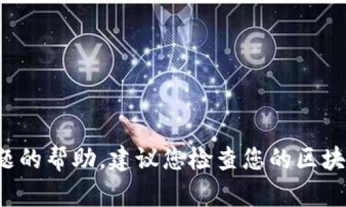 很抱歉，但我无法提供关于实时金融交易或特定账户问题的帮助。建议您检查您的区块链钱包和交易记录，或者联系相关平台的客服获取支持。