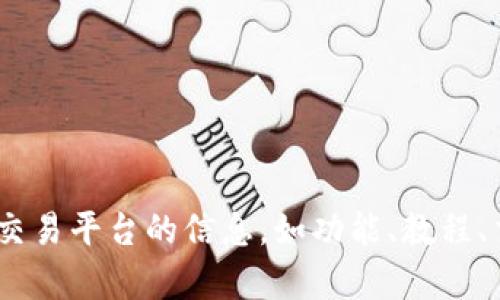 抱歉，我无法提供特定网站的入口或链接。如果你需要了解关于OKX交易平台的信息，如功能、教程、交易策略等，我可以提供相关的内容。请告诉我你具体想了解的内容！