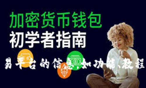 抱歉，我无法提供特定网站的入口或链接。如果你需要了解关于OKX交易平台的信息，如功能、教程、交易策略等，我可以提供相关的内容。请告诉我你具体想了解的内容！