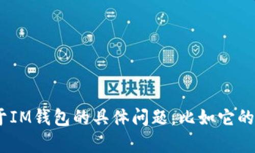 “im钱包”的中文名是“IM钱包”。如果你有更多关于IM钱包的具体问题，比如它的功能、使用方式或者其他相关信息，欢迎随时问我！