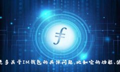 “im钱包”的中文名是“
