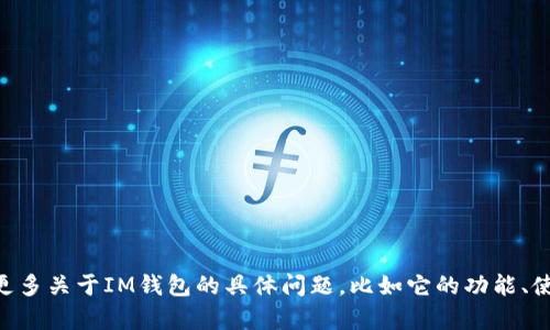 “im钱包”的中文名是“IM钱包”。如果你有更多关于IM钱包的具体问题，比如它的功能、使用方式或者其他相关信息，欢迎随时问我！