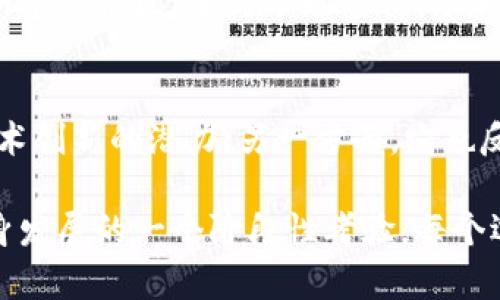 要了解“tokenim为什么没有币安”，我们需要从多个角度进行分析，包括Tokenim的背景、币安的市场策略以及加密货币交易所的动态发展等。接下来，我将为您详细解答这一问题。

Tokenim的背景介绍
Tokenim是一个新兴的加密货币和区块链项目，致力于为用户提供一个去中心化的交易平台和金融服务。作为一个新兴的项目，Tokenim在资金和技术上的支持显得尤为重要。这种支持往往来源于行业内的主要交易所，如币安。

币安的市场策略
币安作为全球最大的加密货币交易所之一，其平台上交易的资产种类繁多。然而，并非所有的新兴项目都能顺利上线币安。这是由于币安采取了一系列严格的审核机制，以确保所上市项目的质量。这种市场策略的本质在于保护用户投资，防止欺诈和不合规项目的出现。

Tokenim未上市币安的原因
那么，Tokenim为什么没有在币安上市呢？这背后可能有几个因素：
ul
    listrong项目的成熟度：/strong币安对待项目的成熟度有着严格的要求，未必所有项目在技术和市场验证后都能顺利上市。/li
    listrong市场竞争：/strong当今加密市场竞争激烈，很多有潜力的项目会因各种原因未能进入领先的平台。/li
    listrong审核时间：/strong币安的审核流程可能需要很长时间，Tokenim或许正在等待审查结果。/li
    listrong战略选择：/strongTokenim可能选择与其他交易所合作，或专注于建立自身的生态系统。/li
/ul

可能相关的问题

h41. 为什么要选择特定的交易所上市？/h4
这个问题值得深入探讨，因为不同的交易所有不同的用户基础和市场影响力。选择特定的交易所上市可以帮助项目获得更大曝光率，从而吸引更多的投资者和用户。在此过程中，项目方需要考虑交易所的声誉、费用结构以及用户活动等因素。

h42. Tokenim如何提升其市场关注度？/h4
尽管Tokenim当前未能在币安上市，这不代表其未来没有希望。相反，项目方可以通过多种方式来提升市场关注度，比如建立社区、进行市场宣传、参加区块链博览会等。此外，他们还可以参与行业合作，与其他项目进行资源共享，增强自身在市场中的竞争力。

结束语
真心觉得，Tokenim作为一个新兴项目，不仅仅是一个产品，更是区块链技术未来发展的一个缩影。一方面，它呈现出技术创新的潜力；另一方面，它也反映出当前加密市场的竞争激烈和多变。希望Tokenim能够在未来找到合适的交易所上市，为用户带来更优质的服务。

通过以上分析，我们可以看出，Tokenim未能在币安上市的原因是多方面的。这不仅仅是市场策略的问题，也是项目本身发展的一个阶段性考验。每个选择背后，都有它独特的考量和故事。