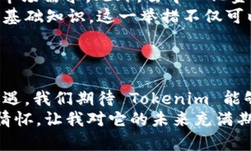 Tokenim 的主网络是其去中心化金融（DeFi）生态系统的重要组成部分。Tokenim 旨在提供一个灵活、安全且高效的区块链基础设施，支持数字资产的创建和交易。主网络的推出标志着该平台在技术成熟度和市场应用上迈出了重要一步。

### 主网络的核心功能

去中心化交易所（DEX）
Tokenim 的主网络支持去中心化交易所，用户可以在平台上安全地交易各种加密资产。DEX 不仅减少了中心化交易所的风险，还允许用户全权控制他们的资金，增强了安全性和隐私性。

智能合约
主网络支持智能合约功能，允许开发者在 Tokenim 平台上创建自定义的去中心化应用程序（dApps）。这不仅丰富了生态系统的应用场景，同时也开放了许多创新的可能性，为用户提供更为便捷的金融服务。

跨链兼容性
Tokenim 的主网络设计了跨链兼容性，可以与其他区块链网络进行交互。这样的特性使得不同的数字资产能够在不同平台之间进行自由流动，打破了区块链之间的壁垒，为用户带来了更大的便利。

高吞吐量和低延迟
Tokenim 的主网络采用了先进的技术架构，可以实现高吞吐量和低延迟的交易体验。用户不仅能快速完成交易，还能享受到更加流畅的使用体验。这对于高频交易与投资者而言，至关重要。

### Tokenim 主网络未来的发展趋势

生态系统的不断扩展
随着区块链技术的迅速发展，Tokenim 的生态系统也在不断扩展。预计未来将会有更多的项目选择基于 Tokenim 的主网络进行开发，从而丰富其生态内的应用场景。这种扩展不仅能增加用户的粘性，还能提升平台的整体价值。

用户教育和社区建设
Tokenim 将持续投入资源进行用户教育，帮助用户更好地理解区块链技术及其应用。同时，社区建设也是 Tokenim 非常重视的部分，良好的社区氛围可以促进用户之间的互动，从而吸引更多的用户参与。

安全性和合规性
在未来，Tokenim 将更加注重平台的安全性和合规性。随着全球对加密货币监管的深入，Tokenim 会确保其操作符合相关法律法规，保护用户的权益。

### 可能相关问题

1. **Tokenim 的主网络是如何保证安全性的？**
2. **Tokenim 未来将推出哪些新功能或产品？**

Tokenim 的主网络是如何保证安全性的？
安全性一直是区块链领域最为关注的话题。Tokenim 的主网络在多层次安全策略下建立，以确保用户资产的安全。
首先，Tokenim 采用了最新的加密技术，确保所有交易的数据在传输过程中不会被第三方截获。同时，在用户身份验证方面，Tokenim 也引入了多重身份验证机制，增加安全壁垒。
此外，Tokenim 定期进行安全审计，确保智能合约和网络协议的安全性。这些审计由第三方安全机构进行，确保审计结果的公正性和透明性。
当然，用户在使用 Tokenim 平台时，仍需提高警惕，确保他们的账户和钱包信息安全。不论平台多么安全，用户的个人防范措施也是至关重要的。

Tokenim 未来将推出哪些新功能或产品？
Tokenim 平台的开发团队始终保持着对技术和市场动态的敏锐洞察，未来将推出一系列新功能和产品，以满足用户不断变化的需求。
例如，Tokenim 正在研究引入 NFT（非同质化代币）交易和创建功能，以满足日益增长的数字艺术和收藏市场需求。此外，去中心化金融（DeFi）的各种新模式，如流动性挖掘和借贷平台，可能会在 Tokenim 的主网络上得到实现。
值得一提的是，Tokenim 还将开设教育平台，帮助用户学习如何使用其产品和服务，并了解区块链技术的基础知识。这一举措不仅可以吸引新用户，还能增强现有用户对平台的忠诚度。

### 结尾感悟

如今，Tokenim 的主网络不仅是技术的产物，更是区块链革命中不可或缺的一部分。面对未来的挑战与机遇，我们期待 Tokenim 能够持续创新，为用户提供更为丰富的金融选择和更高效的区块链服务。
在追求技术卓越的同时，真正能打动我的，是 Tokenim 的团队对用户的承诺和对社会的责任感。这样的情怀，让我对它的未来充满期待！