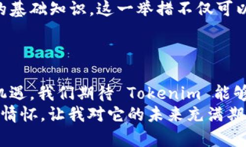 Tokenim 的主网络是其去中心化金融（DeFi）生态系统的重要组成部分。Tokenim 旨在提供一个灵活、安全且高效的区块链基础设施，支持数字资产的创建和交易。主网络的推出标志着该平台在技术成熟度和市场应用上迈出了重要一步。

### 主网络的核心功能

去中心化交易所（DEX）
Tokenim 的主网络支持去中心化交易所，用户可以在平台上安全地交易各种加密资产。DEX 不仅减少了中心化交易所的风险，还允许用户全权控制他们的资金，增强了安全性和隐私性。

智能合约
主网络支持智能合约功能，允许开发者在 Tokenim 平台上创建自定义的去中心化应用程序（dApps）。这不仅丰富了生态系统的应用场景，同时也开放了许多创新的可能性，为用户提供更为便捷的金融服务。

跨链兼容性
Tokenim 的主网络设计了跨链兼容性，可以与其他区块链网络进行交互。这样的特性使得不同的数字资产能够在不同平台之间进行自由流动，打破了区块链之间的壁垒，为用户带来了更大的便利。

高吞吐量和低延迟
Tokenim 的主网络采用了先进的技术架构，可以实现高吞吐量和低延迟的交易体验。用户不仅能快速完成交易，还能享受到更加流畅的使用体验。这对于高频交易与投资者而言，至关重要。

### Tokenim 主网络未来的发展趋势

生态系统的不断扩展
随着区块链技术的迅速发展，Tokenim 的生态系统也在不断扩展。预计未来将会有更多的项目选择基于 Tokenim 的主网络进行开发，从而丰富其生态内的应用场景。这种扩展不仅能增加用户的粘性，还能提升平台的整体价值。

用户教育和社区建设
Tokenim 将持续投入资源进行用户教育，帮助用户更好地理解区块链技术及其应用。同时，社区建设也是 Tokenim 非常重视的部分，良好的社区氛围可以促进用户之间的互动，从而吸引更多的用户参与。

安全性和合规性
在未来，Tokenim 将更加注重平台的安全性和合规性。随着全球对加密货币监管的深入，Tokenim 会确保其操作符合相关法律法规，保护用户的权益。

### 可能相关问题

1. **Tokenim 的主网络是如何保证安全性的？**
2. **Tokenim 未来将推出哪些新功能或产品？**

Tokenim 的主网络是如何保证安全性的？
安全性一直是区块链领域最为关注的话题。Tokenim 的主网络在多层次安全策略下建立，以确保用户资产的安全。
首先，Tokenim 采用了最新的加密技术，确保所有交易的数据在传输过程中不会被第三方截获。同时，在用户身份验证方面，Tokenim 也引入了多重身份验证机制，增加安全壁垒。
此外，Tokenim 定期进行安全审计，确保智能合约和网络协议的安全性。这些审计由第三方安全机构进行，确保审计结果的公正性和透明性。
当然，用户在使用 Tokenim 平台时，仍需提高警惕，确保他们的账户和钱包信息安全。不论平台多么安全，用户的个人防范措施也是至关重要的。

Tokenim 未来将推出哪些新功能或产品？
Tokenim 平台的开发团队始终保持着对技术和市场动态的敏锐洞察，未来将推出一系列新功能和产品，以满足用户不断变化的需求。
例如，Tokenim 正在研究引入 NFT（非同质化代币）交易和创建功能，以满足日益增长的数字艺术和收藏市场需求。此外，去中心化金融（DeFi）的各种新模式，如流动性挖掘和借贷平台，可能会在 Tokenim 的主网络上得到实现。
值得一提的是，Tokenim 还将开设教育平台，帮助用户学习如何使用其产品和服务，并了解区块链技术的基础知识。这一举措不仅可以吸引新用户，还能增强现有用户对平台的忠诚度。

### 结尾感悟

如今，Tokenim 的主网络不仅是技术的产物，更是区块链革命中不可或缺的一部分。面对未来的挑战与机遇，我们期待 Tokenim 能够持续创新，为用户提供更为丰富的金融选择和更高效的区块链服务。
在追求技术卓越的同时，真正能打动我的，是 Tokenim 的团队对用户的承诺和对社会的责任感。这样的情怀，让我对它的未来充满期待！