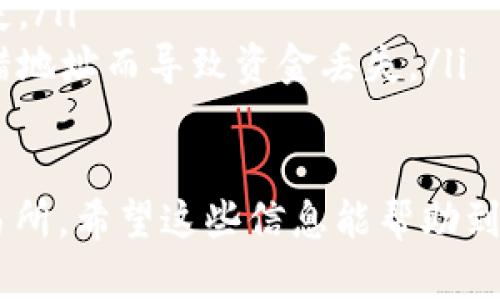 将加密货币从Tokenim钱包转移到OKEx交易所，可以遵循以下步骤。这是一个相对直接的过程，但请确保您了解每个步骤并采取必要的安全措施。以下是详细的指南。

步骤1：准备工作
在开始转账之前，确保您已经完成了以下准备工作：
ul
    li确保您在OKEx交易所上拥有一个账户，并已完成必要的身份验证。/li
    li您的Tokenim钱包中需要有足够的资产，您要转移的金额需要涵盖转账的交易费用。/li
/ul

步骤2：获取OKEx的充值地址
登录到您的OKEx账户，并按照以下步骤获取您的充值地址：
ol
    li在主页上，找到“资产”或“钱包”选项，并选择“充值”。/li
    li在充值页面中，选择您要转移的加密货币，例如比特币（BTC）或以太坊（ETH）。/li
    li系统将生成一个充值地址，这个地址就是您需要将资产转移到Tokenim钱包中的地址。/li
    li确保复制整个地址，地址是区分大小写的，任何错误都将导致转账失败。/li
/ol

步骤3：在Tokenim钱包中发起转账
接下来，打开Tokenim钱包并发起转账：
ol
    li登录到您的Tokenim钱包。/li
    li选择“发送”或“转账”功能。/li
    li在目标地址栏中粘贴您从OKEx获取的充值地址。/li
    li输入您希望转移的金额。确认金额无误后，继续操作。/li
    li在确认页面，确保查看所有交易细节，包括目标地址和转账金额，避免错误。/li
    li确认交易。您可能需要输入密码或进行其他身份验证。/li
/ol

步骤4：确认交易状态
一旦您提交了转账请求，您需要查看交易的状态：
ul
    liTokenim钱包通常提供交易记录，您可以在历史记录中查看此次转账的状态。/li
    li转账成功后，您将在OKEx的充值页面看到您的资产显示为“已入账”，而所需的确认次数可能会因不同的区块链而异。/li
/ul

步骤5：注意事项
在进行币种转移时，有几个注意事项：
ul
    li确保您选择正确的币种，因为不同币种的充值地址是不同的，转错地址将导致资金损失。/li
    li了解当前网络费用，这可能会影响您的交易速度和成功率。/li
    li在转移大额资金时，可以先小额测试转账，确认无误后再进行大额转移。/li
/ul

常见问题解答

问题1：转账失败或长时间未到账该怎么办？
确实，当转账超过正常时间未到账时，有点遗憾。您可以采取以下几步来处理这个问题：
ol
    li首先，检查您的Tokenim钱包中的交易记录，确保交易已成功发送，并确认交易的哈希值。/li
    li如果交易被标记为“待处理”，您可以查看区块链浏览器，输入交易哈希值以了解交易状态。/li
    li一些区块链网络交易高峰时期可能会延迟确认，您可以耐心等候并定期确认它的状态。/li
    li如果交易失败，您可以联系Tokenim和OKEx的客服寻求帮助，并提供相关的交易信息。/li
/ol

问题2：在转账过程中如何保护我的资产安全？
确保资产安全总是理所当然的重要！以下是一些保护措施：
ul
    li使用强密码并定期更改，启用两步验证以增加账户安全。/li
    li在转账时，确保在安全和隐私保护的网络环境下进行操作，避免在公共WiFi上进行重要交易。/li
    li定期备份钱包数据，并妥善保管助记词和私钥，避免泄露或丢失。/li
    li在进行任何交易时，一定要仔细核对收款地址，确保不会因输错地址而导致资金丢失。/li
/ul

通过以上步骤，您可以顺利地将资产从Tokenim钱包转移到OKEx交易所。希望这些信息能帮助到您，若有进一步的问题，欢迎随时咨询！