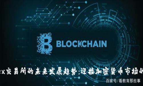 Bitfinex交易所的未来发展趋势：迎接加密货币市场的新机遇