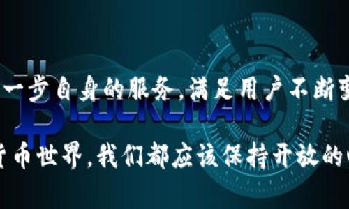 关于“Tokenim能否接收比特币”，这是一个备受关注的问题。由于Tokenim作为一个数字资产平台，可能会涉及多种加密货币的交易和兑换，所以了解其对比特币的支持情况非常重要。接下来，我会详细介绍Tokenim的相关情况以及比特币在这一平台中的应用。

### Tokenim支持比特币的特点

首先，Tokenim是一个致力于提供去中心化交易服务的平台，而比特币作为对加密行业具有里程碑意义的货币，当然扮演了重要角色。在目前的版本中，Tokenim努力实现的就是多种数字资产的无缝整合，包括比特币、以太坊等知名加密货币。因此，可以说Tokenim是支持比特币作为交易的一种选择。

### Tokenim的优势

去中心化特性
Tokenim平台的去中心化特性确保了用户的资产安全。不像传统的金融机构，Tokenim使每一笔交易能够通过区块链技术进行验证，这样就能够有效防止黑客攻击和资产盗窃。

灵活的交易方式
Tokenim不仅支持比特币的直接交易，用户还可以选择把比特币兑换成其他加密资产，实现多样化的资产管理。有点遗憾的是，虽然这个功能相当完备，但在实际操作中可能会遇到一些流动性不足的问题，这就需要平台在提供流动性方面不断了。

用户友好界面
Tokenim的界面设计，极大地方便了新用户的上手体验。操作简单明了，用户能够轻松简单地进行充值、提现以及交易，比特币用户在这个平台上也能享受到这种便利性。

### 市场趋势与发展

比特币交易的未来
根据近年来的市场发展来看，比特币的接受度正在不断提升。越来越多的商家和平台开始支持比特币作为支付手段，这无疑给Tokenim这样的平台带来了更多的机遇。 Tokenim如能更好地接入比特币，不仅能吸引更多用户，还能在整个行业中占据领先地位。

用户需求的变迁
随着技术的发展，用户对于数字资产的需求也在不断变化。对去中心化平台的需求日益增强，用户渴望更加安全、更高效率的交易方式。同时，Tokenim能够创新技术，跟随市场需求做出相应调整，才能更好地适应未来的发展。

### 可能遇到的问题

#### 问题一：Tokenim是否会推出更多对比特币的增值服务？

这是一个非常值得关注的问题。Tokenim作为一个新兴平台，推出增值服务的需求显然存在。然而，随着竞争的加剧，Tokenim需要不断创新，提供用户所需要的服务。我们期待看到Tokenim在这方面的突破。

#### 问题二：在Tokenim平台上，用户如何安全地进行比特币交易？

在数字货币交易中，安全性始终是人们最为关注的要素。在Tokenim上，用户可以通过启用双重身份验证、选择安全的钱包进行存储、以及定期更换密码等方式来提升交易的安全性。真心觉得，用户的安全意识不可或缺，这样才能在交易中保持一颗平和的心态，享受到数字货币的乐趣。

### 结论

总的来说，Tokenim是一个极具潜力的平台，它能够接收比特币及其他多种数字货币。随着市场的不断变化，Tokenim有机会在未来进一步自身的服务，满足用户不断变化的需求。我们期待着Tokenim的发展，希望它能为用户提供更加优质的体验。

以上就是关于“Tokenim能否接收比特币”的详细解析，希望对你理解这个平台及其未来发展趋势有所帮助。在这个瞬息万变的数字货币世界，我们都应该保持开放的心态，不断学习与探索。对于Tokenim来说，它的未来发展需要不断倾听用户的声音，以便为客户提供最优质的服务和体验。