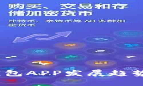 2024年冷钱包APP发展趋势与最佳选择