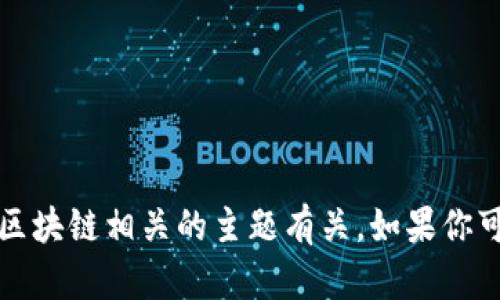 看起来你提到的“tokenim”和“leash”可能与加密货币或区块链相关的主题有关。如果你可以提供更多的上下文或细节，我将能更好地帮助你。谢谢！