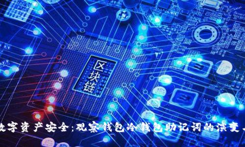 未来数字资产安全：观察钱包冷钱包助记词的演变与趋势
