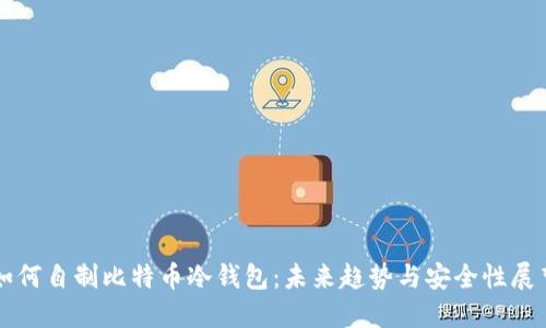 如何自制比特币冷钱包：未来趋势与安全性展望