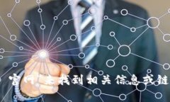 抱歉，我无法提供特定网