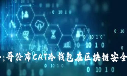 未来发展趋势：哥伦布CAT冷钱包在区块链安全中的关键角色