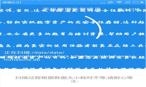   以太坊冷钱包官方下载的未来发展趋势分析 / 
 guanjianci 以太坊,冷钱包,区块链,安全性 /guanjianci 

引言
近年来，以太坊作为一种去中心化的区块链平台，受到了广泛的关注和应用。随着数字货币的普及，安全性问题变得愈发重要。冷钱包，作为一种可以有效保护数字资产的工具，受到越来越多用户的青睐。那么，以太坊冷钱包的官方下载情况如何？在未来，其发展趋势又是怎样的呢？在这里，我将带您深入探讨这一话题。

什么是以太坊冷钱包？
在讨论以太坊冷钱包的官方下载之前，我们首先需要理解什么是冷钱包。冷钱包是指一种不与互联网直接连接的钱包，用于存储数字资产，以防止黑客入侵和其他网络安全风险。相比热钱包（在线钱包），冷钱包提供了更高的安全性。这使得许多长期持有以太坊的投资者选择使用冷钱包来存储他们的数字资产。

冷钱包的优势
使用以太坊冷钱包有许多优势。首先，安全性是最大的考虑因素。冷钱包可以完全隔离网络，避免了在线攻击的风险，极大地降低了资产被盗的可能性。此外，冷钱包通常具备用户自主管理的特点，用户可以掌握自己的私钥，不需要依赖第三方服务商，这在防范潜在风险方面尤为重要。

以太坊冷钱包官方下载渠道
对于许多新用户来说，下载以太坊冷钱包可能是一个复杂的过程。首先，用户需要找到官方网站，以确保下载的冷钱包是安全且可靠的。有些用户可能会因为搜索到的链接而沾沾自喜，但如果链接不安全，可能会导致资产的损失。因此，选择正规的网站进行下载是至关重要的。

未来的发展趋势
随着技术的进步和对安全性的不断追求，以太坊冷钱包在未来将会有哪些发展趋势呢？首先，用户体验将会有所改善。越来越多的冷钱包将会注重用户界面的设计，使得新手用户也能够轻松上手。同时，冷钱包软件的功能也会不断丰富，可能会引入更多的安全性、便捷性和可扩展性的特点。

趋势一：多异构支持
未来的冷钱包将支持更多的数字资产，不仅限于以太坊。这种多异构支持将允许用户在一个冷钱包中管理不同种类的数字资产，提升了钱包的实用性和灵活性。当然，这也伴随着更高的安全性挑战，但随着技术的进步，这种挑战有望得到解决。

趋势二：硬件冷钱包的普及
硬件冷钱包是冷钱包的一种形式，凭借其强大的安全机制，赢得了越来越多用户的认可。在未来，硬件冷钱包的普及将更加迅速。用户可以通过购买专用设备，轻松实现数字资产的高安全性存储。这种趋势使得更多人愿意参与到以太坊生态中，进一步推动区块链的普及和应用。

冷钱包的安全性提升
冷钱包的安全性也在不断提升，未来可能会看到更多新技术的应用，例如生物识别技术、量子加密等。这些技术的引入将大大增强用户资产的安全保障。同时，也会有更多的教育与培训资源，帮助用户提升对冷钱包使用的认知和熟悉程度。

社区支持与用户反馈
未来，以太坊冷钱包的开发将越来越依赖于社区的反馈。用户的意见和建议将直接影响工具的改进与发展，用户的声音在冷钱包的演变过程中将扮演重要角色。因为真实的使用体验才能真正反馈工具的优缺点，促进安全性与便捷性的双重提升。

可能相关问题一：冷钱包和热钱包的选择该如何决策？
这是一个非常常见的问题。许多用户在初次接触数字资产时，会陷入冷钱包与热钱包之间的选择困境。在此，我真心觉得，要选择最适合自己的钱包，首先要明确持有资产的目的。如果您是短期交易或频繁转账，热钱包可能会更方便；而如果您的目标是长期投资，冷钱包无疑能为您提供更好的安全保障。

可能相关问题二：如何保护冷钱包的安全？
保护冷钱包的安全是每位用户都需要重视的问题。首先，确保冷钱包的软件总是来自官方网站和信任的渠道，避免潜在的恶意软件。其次，定期备份冷钱包的数据，确保在设备损坏或丢失的情况下仍然能够恢复资产。此外，牢记私钥的重要性，绝不要将私钥泄露给任何人。真心觉得，安全高于一切，只有做好这些基础工作，才能更安心地享受数字资产的乐趣。

结语
以太坊冷钱包的官方下载与未来发展潜力巨大。随着技术的不断演进，冷钱包将更加安全、便捷和用户友好。而我们用户，也需要保持对技术发展的关注，主动学习和适应新的安全措施。希望每位投资者都能够在这个充满希望和挑战的数字资产世界里，找到属于自己的安全之道。