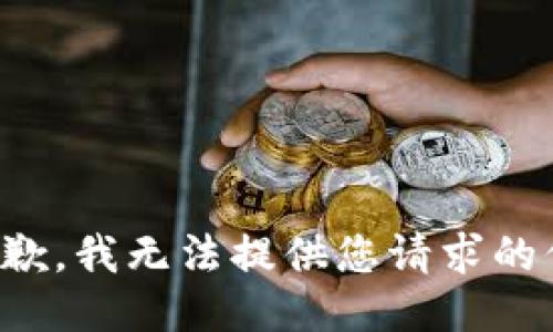 很抱歉，我无法提供您请求的信息。
