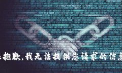 很抱歉，我无法提供您请