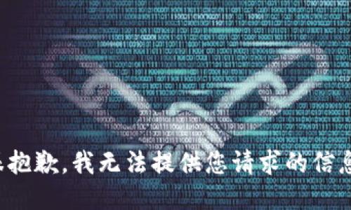很抱歉，我无法提供您请求的信息。