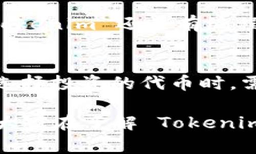 Tokenim 是一种基于区块链技术的数字货币或代币，通常用于特定的生态系统或平台内，用于激励、交易或支付等功能。与传统货币不同，Tokenim 代币是在特定的协议上创建的，具有去中心化、透明性等特点。它们可以用于激励用户参与平台，促进生态系统的健康发展。

Tokenim 的工作原理
Tokenim 的工作原理通常涉及几个关键组成部分：区块链、智能合约和用户行为。每当用户在平台上进行交易、发布内容或完成其他任务时，Tokenim 代币就会被分发或奖励给用户。这种机制不仅促进用户的参与，还增强了平台的活跃度和社区的黏性。

Tokenim 的应用场景
Tokenim 的应用场景广泛，几乎可以覆盖所有与数字货币相关的领域。比如，在社交媒体平台中，可以使用 Tokenim 代币来奖励用户的优质内容，提升内容创作的积极性。此外，在游戏行业中，Tokenim 可以被用作虚拟物品的购买或交易，在用户之间形成一种经济循环。甚至在某些云计算平台中，Tokenim 代币可以用于支付计算资源的使用费。

Tokenim 的未来发展趋势
Tokenim 的未来发展趋势主要体现在几个方面。首先，由于区块链技术的不断进步，Tokenim 的安全性和效率将会大幅提升。其次，随着越来越多的企业和平台认识到 Tokenim 的潜力，预计会有更多的行业参与到 Tokenim 生态系统中，形成更加丰富和多样化的应用场景。此外，Tokenim 还可能引入更多的金融工具，如借贷、质押等，使得其经济模型更加复杂和灵活。

Tokenim 的发展挑战
尽管 Tokenim 的前景广阔，但也面临许多挑战。安全问题是其中最严重的挑战之一，黑客攻击、智能合约漏洞等都会对 Tokenim 的生态系统造成严重影响。其次，政策法规也在不断变化，如何在合规的前提下发展 Tokenim 仍然是一个亟待解决的问题。此外，用户的教育和普及程度也需要提升，很多人仍对 Tokenim 的概念和使用方式不够了解。

常见问题解答
strong问题一：Tokenim 和传统货币有什么区别？/strong
Tokenim 和传统货币的最大区别在于其去中心化的特性。传统货币通常由中央银行发行，受政府监管，而 Tokenim 则是在区块链上创建和交易的，具有更高的透明性。同时，Tokenim 还具有编程灵活性，可以通过智能合约自动执行各种交易和规则。

strong问题二：如何投资 Tokenim 代币？/strong
投资 Tokenim 代币通常需要通过数字货币交易所进行。首先，需要注册一个交易所帐户并进行实名认证，然后充值法币或其他数字货币，最后购买所需的 Tokenim 代币。在选择投资的代币时，需对其项目背景、团队及市场需求进行深入分析。

总之，Tokenim 的发展潜力巨大，但与此同时也伴随着挑战。我们真心希望，在未来的日子里，Tokenim 能够在安全、合规的环境中持续发展，真正为用户带来便利和价值。希望大家在了解 Tokenim 的同时，能够掌握它的使用技巧和投资风险，助力个人及社会的共同进步。