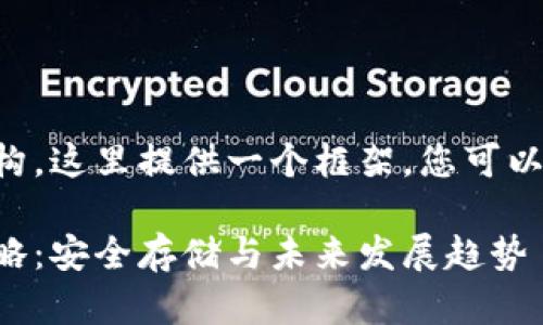 为了给出详细的内容和结构，这里提供一个框架，您可以根据需要进行扩展和细化。

新币种存入冷钱包的全攻略：安全存储与未来发展趋势