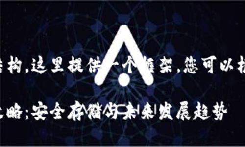 为了给出详细的内容和结构，这里提供一个框架，您可以根据需要进行扩展和细化。

新币种存入冷钱包的全攻略：安全存储与未来发展趋势