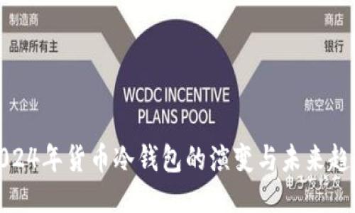 2024年货币冷钱包的演变与未来趋势