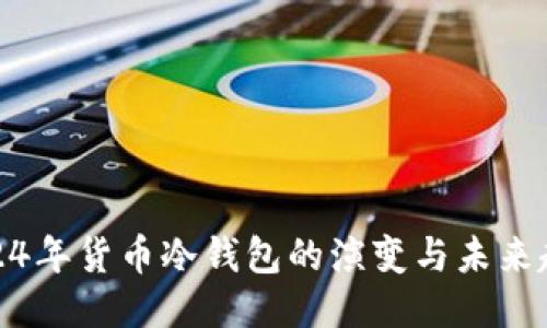 2024年货币冷钱包的演变与未来趋势