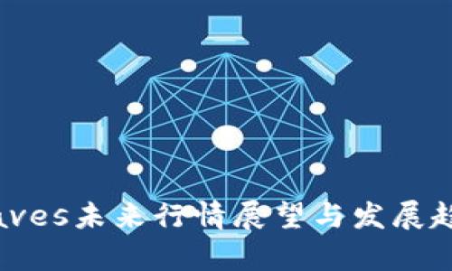 波币Waves未来行情展望与发展趋势分析