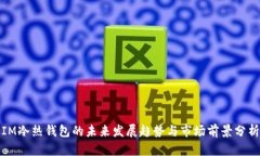 IM冷热钱包的未来发展趋势