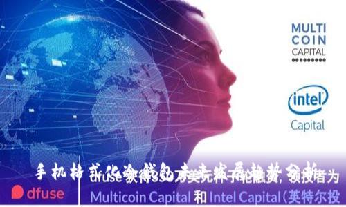手机格式化冷钱包未来发展趋势分析