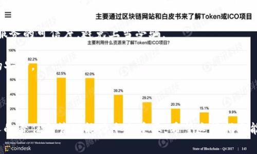 将RWT（Redwood Token）从热钱包转入冷钱包的过程实际上是一个涉及区块链交易和钱包管理的过程。下面将为您详细介绍这个过程，包括步骤、注意事项，以及相关的问题。

### 什么是热钱包和冷钱包？

在开始之前，让我们先了解一下热钱包和冷钱包的区别：

- **热钱包**：通常是在线钱包，其可以随时连接互联网，方便用户进行快速交易。这包括一些手机应用、网页钱包等。由于它们联网，安全性相对较低，容易受到黑客攻击。

- **冷钱包**：则是一种不连接互联网的钱包，如硬件钱包或纸钱包。冷钱包提供了更高的安全性，因为它们不容易受到网络攻击，适合长期存储数字资产。

### 将RWT从热钱包转入冷钱包的步骤

#### 步骤一：准备冷钱包

1. **选择冷钱包**：选择适合的冷钱包，例如 Ledger Nano S/X、Trezor 等硬件钱包，或是创建纸钱包（生成私钥和公钥，写下来并妥善保管）。
   
2. **设置冷钱包**：如果是硬件钱包，需要按照说明书进行设置，确保已经备份了恢复短语，并将其妥善保存。

#### 步骤二：获取冷钱包地址

3. **获取公钥**：在冷钱包中创建一个接收地址，这通常是公钥的一部分。请确认您获取的地址是用于接收RWT的。

#### 步骤三：从热钱包进行转账

4. **登录热钱包**：使用您的热钱包账户，通常是手机应用或网页进行登录。

5. **选择转账功能**：在热钱包中找到转账或发送功能。

6. **输入冷钱包地址**：将步骤二中获得的冷钱包地址粘贴到热钱包转账界面。

7. **填写转账金额**：输入您希望转移的RWT数量。

8. **确认交易**：确认您填写的信息准确无误后，提交交易。在这个过程中可能会要求您输入密码，进行二次验证等。

9. **支付交易费用**：确保您有足够的代币（例如ETH）来支付交易费用，因为大多数区块链在转账时需要支付一定的手续费。

#### 步骤四：确认交易

10. **查看交易状态**：在热钱包中检查交易是否成功，如果您熟悉区块链浏览器，可以直接在上面查询交易状态。

11. **确认冷钱包收到RWT**：一旦交易在区块链上完成，您可以在冷钱包中查看到新收到的RWT。

### 注意事项

- **小额测试**: 如果是第一次进行此类操作，建议先进行小额测试，以确保操作的准确性和熟悉度。

- **安全性**: 切勿将冷钱包的私钥曝光，也不要在不安全的环境中操作。

- **网络确认**: 确保每一步都在安全的网络环境中进行，尽量避免使用公共Wi-Fi。

### 常见问题及解答

#### 问题一：如果转账失败该怎么办？

对于转账失败的情况，可以采取以下步骤：

1. **查看交易状态**：如果您在热钱包中查看到交易状态为“失败”，可以检查区块链浏览器中的交易哈希，查看失败原因。通常情况可能是由于手续费不足或网络拥堵导致的。

2. **重新尝试**：如果是手续费不足，可以充值一些代币用于支付交易费，然后重新发起转账。

3. **联系客服**：若问题持续存在，则建议联系热钱包的客服获取支持。

#### 问题二：冷钱包丢失或者损坏该如何处理？

这是一个非常关键的问题，因为冷钱包的安全性本身也依赖于用户的妥善管理：

1. **备份恢复短语**：冷钱包通常会提供一个恢复短语，这些短语非常重要，能够用来恢复您的钱包。如果您保留了恢复短语，即使硬件钱包丢失，也可以重新在新钱包上恢复资产。

2. **寻求专业帮助**：如果你没有备份恢复短语，损坏了硬件钱包，可以寻找专业的恢复服务，但要注意这些服务的可信度，避免上当受骗。

3. **提高安全意识**：借此机会增强自己对于数字资产管理的安全意识，定期备份重要信息，确保数字资产的安全。

### 总结

在将RWT从热钱包转入冷钱包时，务必谨慎操作，确保每一步的准确性和安全性。特别是在区块链领域，您个人的责任和管理能力十分重要。希望这篇指南能帮助到你，欢迎随时提问有关数字资产管理的其他问题或困惑。切记，数字资产虽好，但安全永远是第一位的。