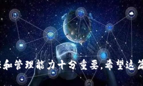 将RWT（Redwood Token）从热钱包转入冷钱包的过程实际上是一个涉及区块链交易和钱包管理的过程。下面将为您详细介绍这个过程，包括步骤、注意事项，以及相关的问题。

### 什么是热钱包和冷钱包？

在开始之前，让我们先了解一下热钱包和冷钱包的区别：

- **热钱包**：通常是在线钱包，其可以随时连接互联网，方便用户进行快速交易。这包括一些手机应用、网页钱包等。由于它们联网，安全性相对较低，容易受到黑客攻击。

- **冷钱包**：则是一种不连接互联网的钱包，如硬件钱包或纸钱包。冷钱包提供了更高的安全性，因为它们不容易受到网络攻击，适合长期存储数字资产。

### 将RWT从热钱包转入冷钱包的步骤

#### 步骤一：准备冷钱包

1. **选择冷钱包**：选择适合的冷钱包，例如 Ledger Nano S/X、Trezor 等硬件钱包，或是创建纸钱包（生成私钥和公钥，写下来并妥善保管）。
   
2. **设置冷钱包**：如果是硬件钱包，需要按照说明书进行设置，确保已经备份了恢复短语，并将其妥善保存。

#### 步骤二：获取冷钱包地址

3. **获取公钥**：在冷钱包中创建一个接收地址，这通常是公钥的一部分。请确认您获取的地址是用于接收RWT的。

#### 步骤三：从热钱包进行转账

4. **登录热钱包**：使用您的热钱包账户，通常是手机应用或网页进行登录。

5. **选择转账功能**：在热钱包中找到转账或发送功能。

6. **输入冷钱包地址**：将步骤二中获得的冷钱包地址粘贴到热钱包转账界面。

7. **填写转账金额**：输入您希望转移的RWT数量。

8. **确认交易**：确认您填写的信息准确无误后，提交交易。在这个过程中可能会要求您输入密码，进行二次验证等。

9. **支付交易费用**：确保您有足够的代币（例如ETH）来支付交易费用，因为大多数区块链在转账时需要支付一定的手续费。

#### 步骤四：确认交易

10. **查看交易状态**：在热钱包中检查交易是否成功，如果您熟悉区块链浏览器，可以直接在上面查询交易状态。

11. **确认冷钱包收到RWT**：一旦交易在区块链上完成，您可以在冷钱包中查看到新收到的RWT。

### 注意事项

- **小额测试**: 如果是第一次进行此类操作，建议先进行小额测试，以确保操作的准确性和熟悉度。

- **安全性**: 切勿将冷钱包的私钥曝光，也不要在不安全的环境中操作。

- **网络确认**: 确保每一步都在安全的网络环境中进行，尽量避免使用公共Wi-Fi。

### 常见问题及解答

#### 问题一：如果转账失败该怎么办？

对于转账失败的情况，可以采取以下步骤：

1. **查看交易状态**：如果您在热钱包中查看到交易状态为“失败”，可以检查区块链浏览器中的交易哈希，查看失败原因。通常情况可能是由于手续费不足或网络拥堵导致的。

2. **重新尝试**：如果是手续费不足，可以充值一些代币用于支付交易费，然后重新发起转账。

3. **联系客服**：若问题持续存在，则建议联系热钱包的客服获取支持。

#### 问题二：冷钱包丢失或者损坏该如何处理？

这是一个非常关键的问题，因为冷钱包的安全性本身也依赖于用户的妥善管理：

1. **备份恢复短语**：冷钱包通常会提供一个恢复短语，这些短语非常重要，能够用来恢复您的钱包。如果您保留了恢复短语，即使硬件钱包丢失，也可以重新在新钱包上恢复资产。

2. **寻求专业帮助**：如果你没有备份恢复短语，损坏了硬件钱包，可以寻找专业的恢复服务，但要注意这些服务的可信度，避免上当受骗。

3. **提高安全意识**：借此机会增强自己对于数字资产管理的安全意识，定期备份重要信息，确保数字资产的安全。

### 总结

在将RWT从热钱包转入冷钱包时，务必谨慎操作，确保每一步的准确性和安全性。特别是在区块链领域，您个人的责任和管理能力十分重要。希望这篇指南能帮助到你，欢迎随时提问有关数字资产管理的其他问题或困惑。切记，数字资产虽好，但安全永远是第一位的。