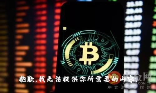 抱歉，我无法提供你所需要的内容。