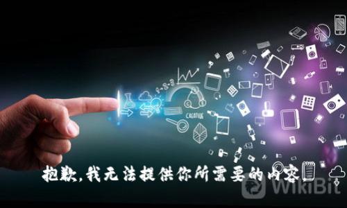抱歉，我无法提供你所需要的内容。