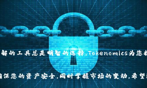 关于如何查看完整钱包的信息，Tokenim可能是指一种特定的加密货币钱包，或者您可能在提问如何查看某个钱包内的完整信息。在此之前，我会给出一些一般的方法和思路来帮助您查看完整的钱包信息。

### 查看钱包信息的方法

#### 1. 使用区块链浏览器
区块链浏览器是一个非常有效的工具，可以帮助用户获取钱包的所有已知交易信息和余额。您只需输入钱包地址，就能查看与该地址相关的所有交易记录。


区块链浏览器的使用步骤
首先，打开您选择的区块链浏览器。例如，如果您想查询以太坊钱包，您可以使用Etherscan。然后，将您要查询的地址粘贴到搜索框中，点击搜索。浏览器将展示该钱包的余额、交易历史、以及其他相关信息。
```

#### 2. 钱包应用程序
许多加密钱包提供自带的界面，用户可以在其中查看余额和交易历史。例如，MetaMask、Trust Wallet和Coinbase Wallet等都提供用户友好的界面，非常方便使用。


通过钱包应用查看信息
打开您的钱包应用。在主界面，您通常可以看到余额信息，点击相关选项，您可以访问完整的交易历史记录。大多数应用程序会显示出每笔交易的时间、金额和对方地址，甚至可能会有更多的额外信息。
```

#### 3. 连接到区块链网络
如果您是开发者，您可以使用API直接连接到区块链网络，获取特定钱包的详细数据。例如，使用Web3.js可以让您以编程方式查询钱包信息。


使用API获取钱包信息
通过代码连接到区块链网络，可以获取实时的交易信息。您可以运行一个简单的脚本，使用Node.js和Web3.js库，实时拉取特定钱包的所有交易数据。这需要一定的编程知识，但能更全面地满足需求。
```

### 相关问题

#### 问题1：如何保持个人钱包的安全性？
确保您的私钥和助记词的安全，切勿与他人分享。使用硬件钱包存储大额资金是个不错的选择。


钱包安全性的建议
真心觉得在保护自己的资产方面，多一份谨慎总没错。安全性是每个加密货币用户都需考虑的重要因素。使用强密码和二次验证，定期备份你的助记词是最基本的做法。此外，避免在公共Wi-Fi环境下交易，加密资产的安全一定要提上日程。
```

#### 问题2：我可以依赖哪些工具来分析我的加密资产？
市场上有许多可以帮助分析加密资产的工具，如Tokenomics、Glassnode、Dune Analytics等。


资产分析工具的选择
有点遗憾的是，并不是所有工具都适合每个用户。一些工具更偏向专业用户，而另一些工具则对新手友好。使用你能理解的工具总是明智的选择。Tokenomics为您提供所有代币的经济指标，而Glassnode则让你关注链上数据。而Dune Analytics可以通过SQL帮助查询和分析数据。
```

以上是有关如何查看完整钱包信息和两个相关问题的详细介绍。这些信息不仅能帮助您获得钱包的基本数据，还能确保您的资产安全，同时掌握市场的变动。希望这能帮助您更好地使用和理解钱包。