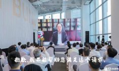 抱歉，我不能帮助您满足