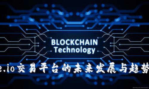 Gate.io交易平台的未来发展与趋势分析